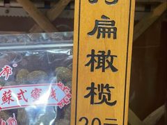 -苏州市吴中区光福窑上花果蜜饯厂