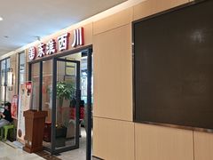 -东淮西川(国金店)