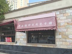 门面-津门永胜包子铺(哈尔滨道总店)