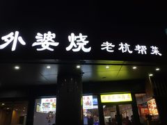 -外婆烧.老杭帮菜(庆春店)