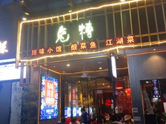 门面-兔槽江湖菜·重庆璧山兔(水围店)