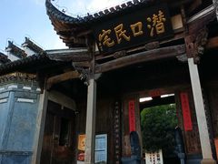 -潜口民宅博物馆