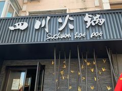-焱三乐四川火锅店(经纬街店)