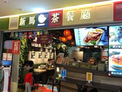 门面-新马茶餐厅(189弄购物中心店)