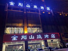 门面-金刚山烧烤(中山路店)