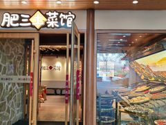 -肥三土菜馆(五四广场店)