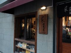 -沪水焙煎室(淡水路店)