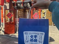 -文宇奶酪店(南锣鼓巷店)