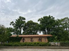 -杏花村文化旅游区