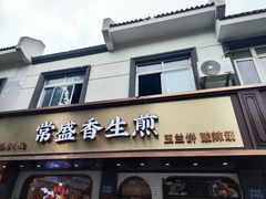 -常盛香生煎·酸辣汤.无锡老字号玉兰饼(新生路店)