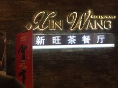 门面-新旺茶餐厅(嘉里城店)
