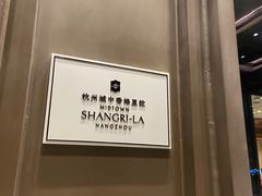 -杭州城中香格里拉大酒店