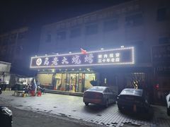 -马老大烧烤(和平路店)