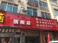 门面-老王烫面角(北京路店)