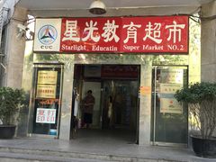 门面-星光教育超市(传媒大学店)