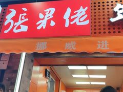 -张果佬年糕卷(科巷店)