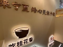 -桂花香手工面(鼓楼店)