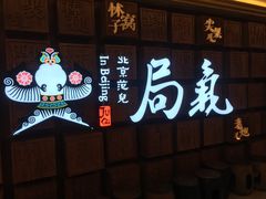 门面-局气 烤鸭·北京菜(光华路店)