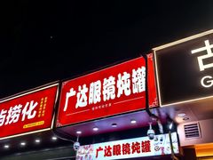 -广达眼镜炖罐(广达店)