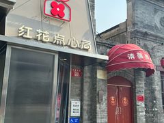 -红花点心局(护国寺店)