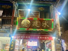 -老建水鸡脚王(翰林街店)