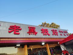 门面-老黑板筋(顺义总店)
