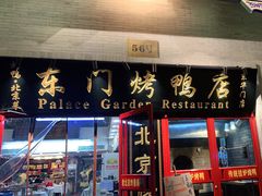 门面-东门烤鸭店(东华门店)