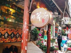 -邓莽子老火锅(鲁祖庙店)