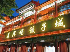 -万兴楼饺子(中华北大街店)