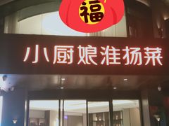-小厨娘淮扬菜(天印大道店)
