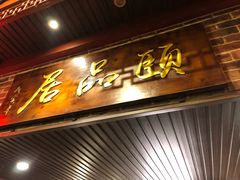 门面-颐品居涮肉(乌鲁木齐中路店)