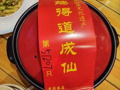 -茅山肴·道家菜·神仙鸡