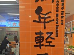 -大橘元自助回转火锅(天河新天地店)