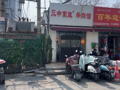 -三中高皇羊肉馆