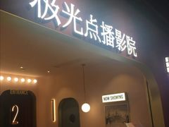 -J·cinema·极光点播影院·杜比影厅(合生汇首创店)