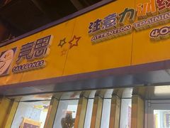 -竞思注意力·专注力·学习能力训练(广开中心)