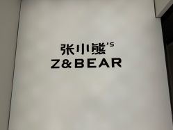 -张小熊连锁轻医美