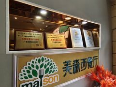 -美森西餐厅(曙光大道店)