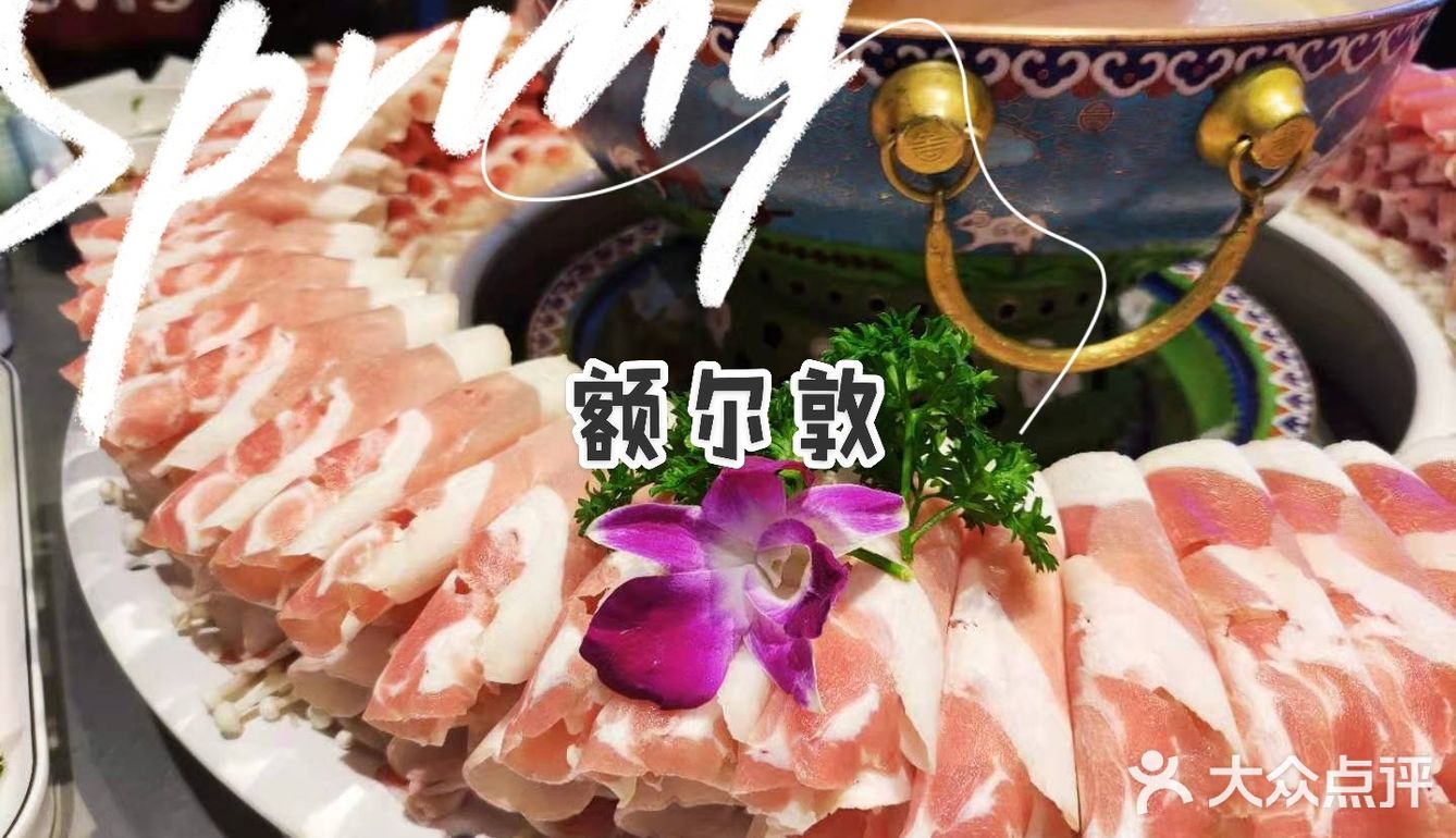 我吃过最好吃的涮羊肉