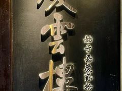 -庆云楼饭庄(什刹海店)