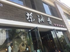 门面-茶油香闽南菜·花园餐厅(前埔店)