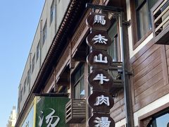 -清真马杰山牛肉汤馆