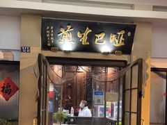 门面-哑巴生煎(临顿路店)