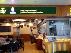 门面-陇兴楼兰州拉面(西安咸阳国际机场店)