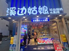 -溪边姑娘·拉丝酸奶水果捞(春熙路店)