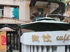 -微饮cafe