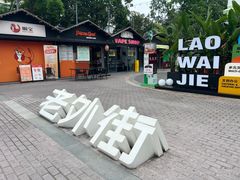-老外街