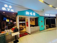 -湘味淳(千禧街店)