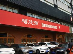 -福茂源横山铁锅羊肉(牡丹园店)