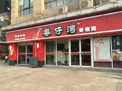门面-粤仔湾砂锅粥(广益哥伦布店)
